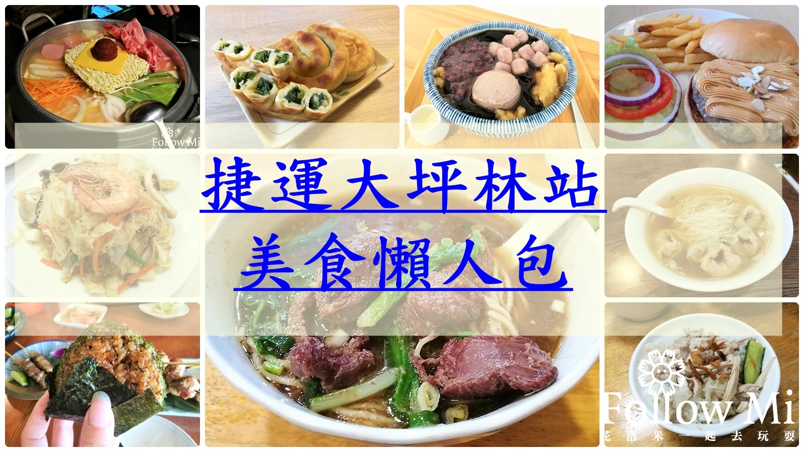 新店區捷運大坪林站美食懶人包 小吃、火鍋、日本料理、義大利麵、韓式美食都在這