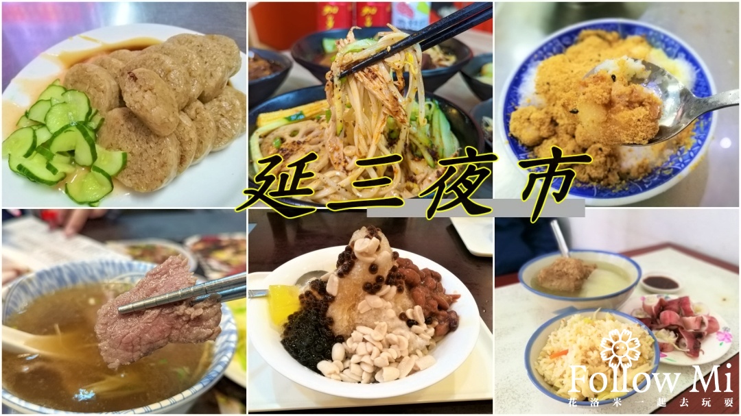 延三夜市 捷運大橋頭站美食懶人包 @嘿!部落!