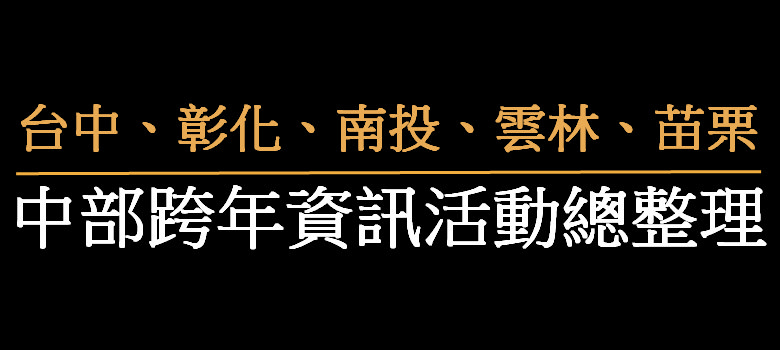 2024跨年 | 2024台中跨年.彰化跨年.南投跨年.雲林跨年.苗栗跨年晚會活動總整理