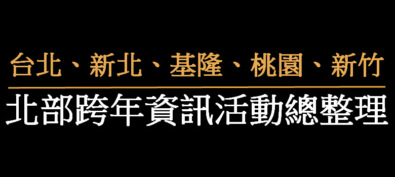 2024跨年 | 台北跨年.新北跨年.基隆跨年.桃園跨年.新竹跨年晚會活動總整理