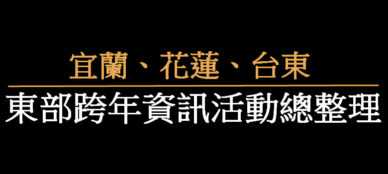 2024跨年 | 宜蘭跨年.花蓮跨年.台東跨年晚會活動總整理~東部跨年懶人包