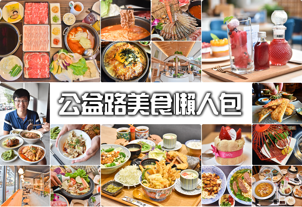 公益路美食餐廳懶人包 | 精選台中公益路20間餐廳美食 @嘿!部落!