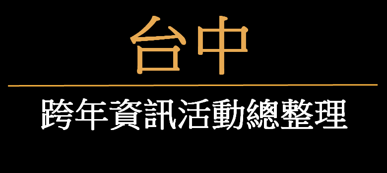 2024台中跨年 | 2024台中跨年晚會.演唱會.跨年活動懶人包