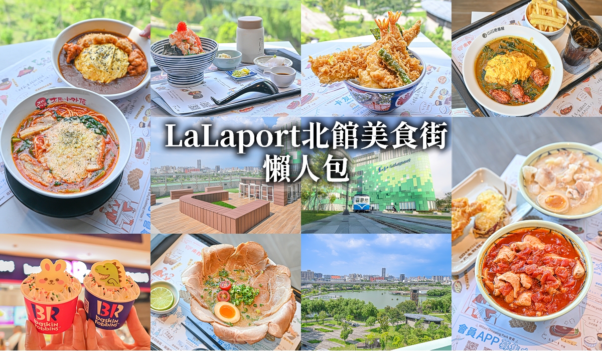 LaLaport北館餐廳美食街懶人包，台中唯一可看湖景的百貨美食街 @嘿!部落!