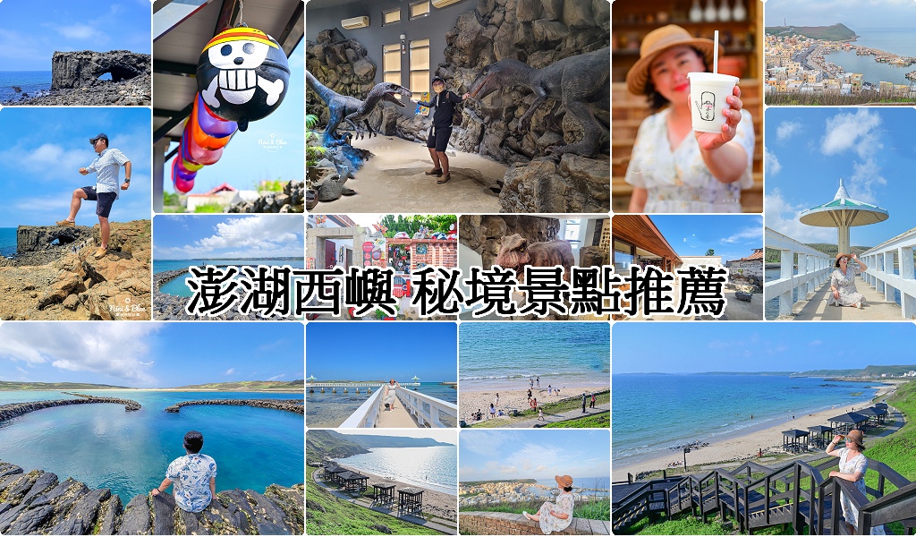 6個澎湖西嶼景點推薦-小池角雙曲橋,內垵遊憩區,外垵漁港觀景台等澎湖IG打卡景點推薦 @嘿!部落!