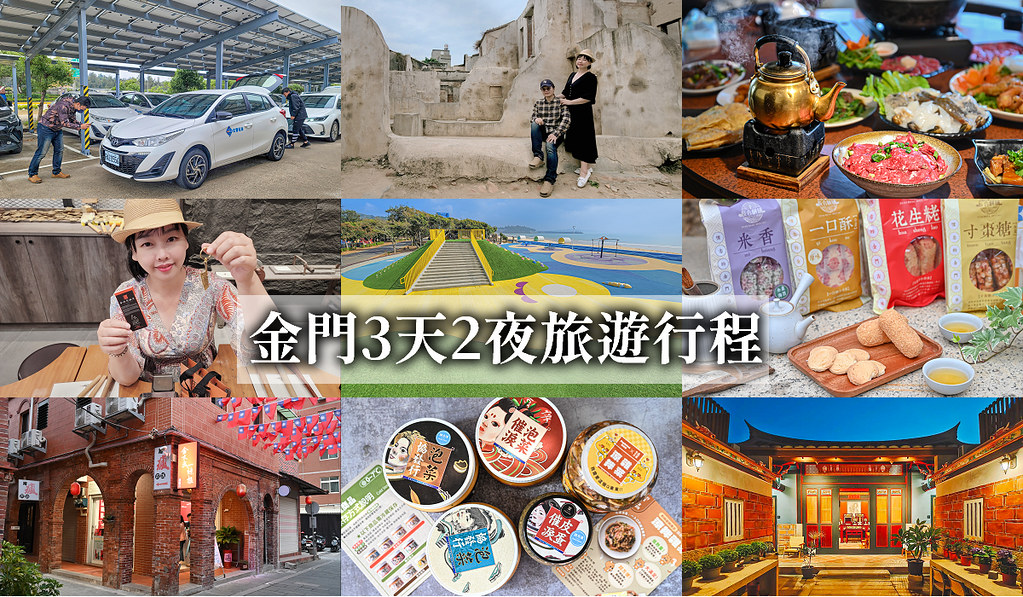 金門旅遊景點美食懶人包，金豐租車3日行程規劃，金門、小金門一起玩 @嘿!部落!