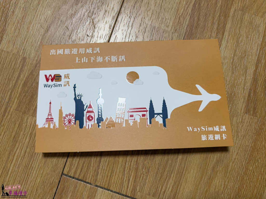 威訊waysim網卡｜商品體驗&#8211;出國上網使用esim 隨碼即用超方便，另有實體SIM卡換卡即用免設定好操作 @嘿!部落!