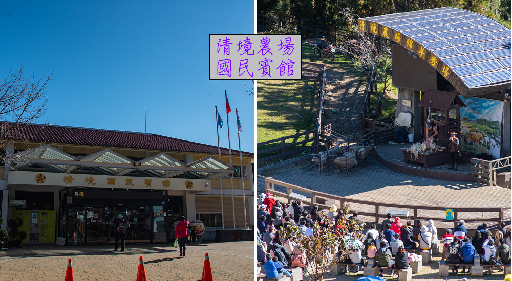 住宿清境農場國民賓館．免費暢遊青青草原小瑞士花園