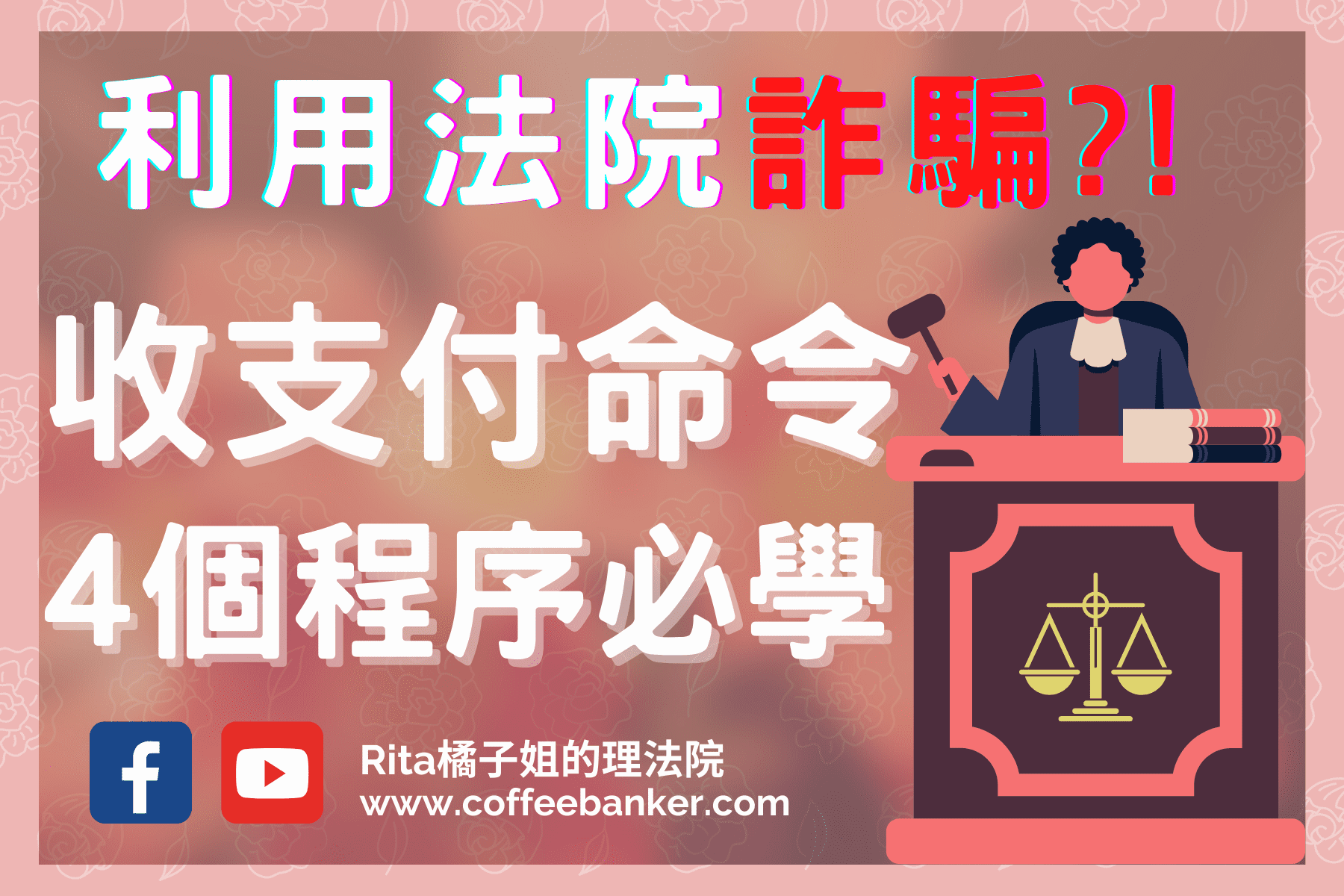 收到支付命令怎麼辦?用法院來詐騙!收支付命令後續處理程序#43 @嘿!部落!