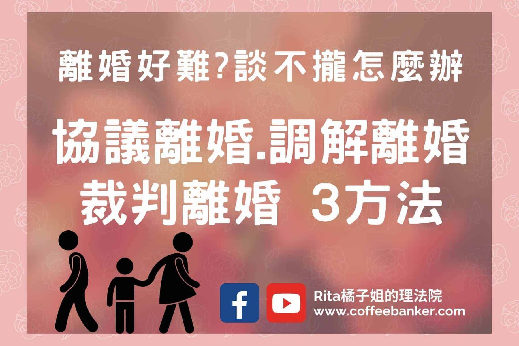 【3種離婚程序】離婚比結婚難? 什麼是3大離婚流程條件 #Youtube74 @嘿!部落!