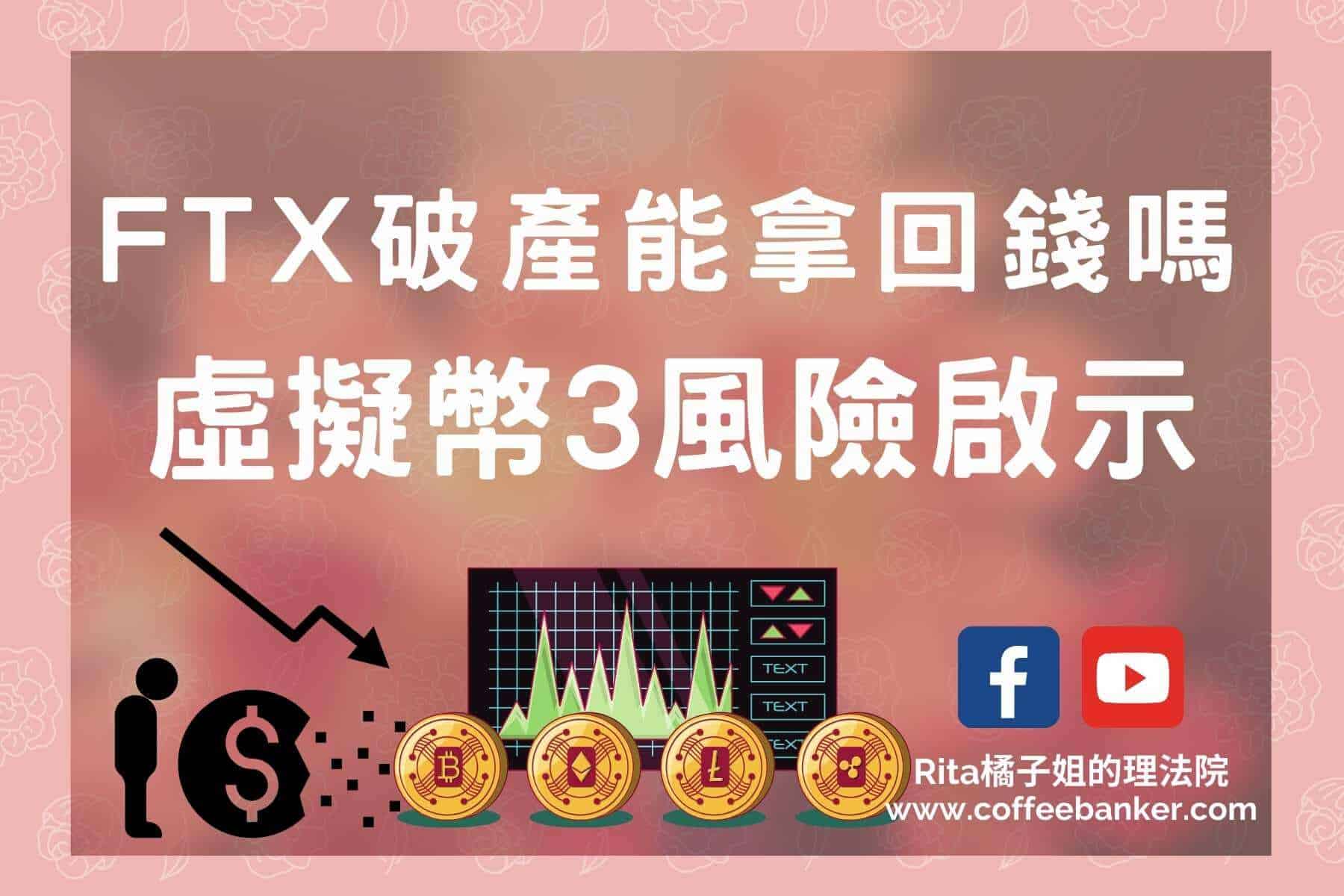 【FTX破產受害人能拿回錢嗎？】虛擬貨幣FTX交易所倒閉3個投資風險啟示 #youtube78 @嘿!部落!