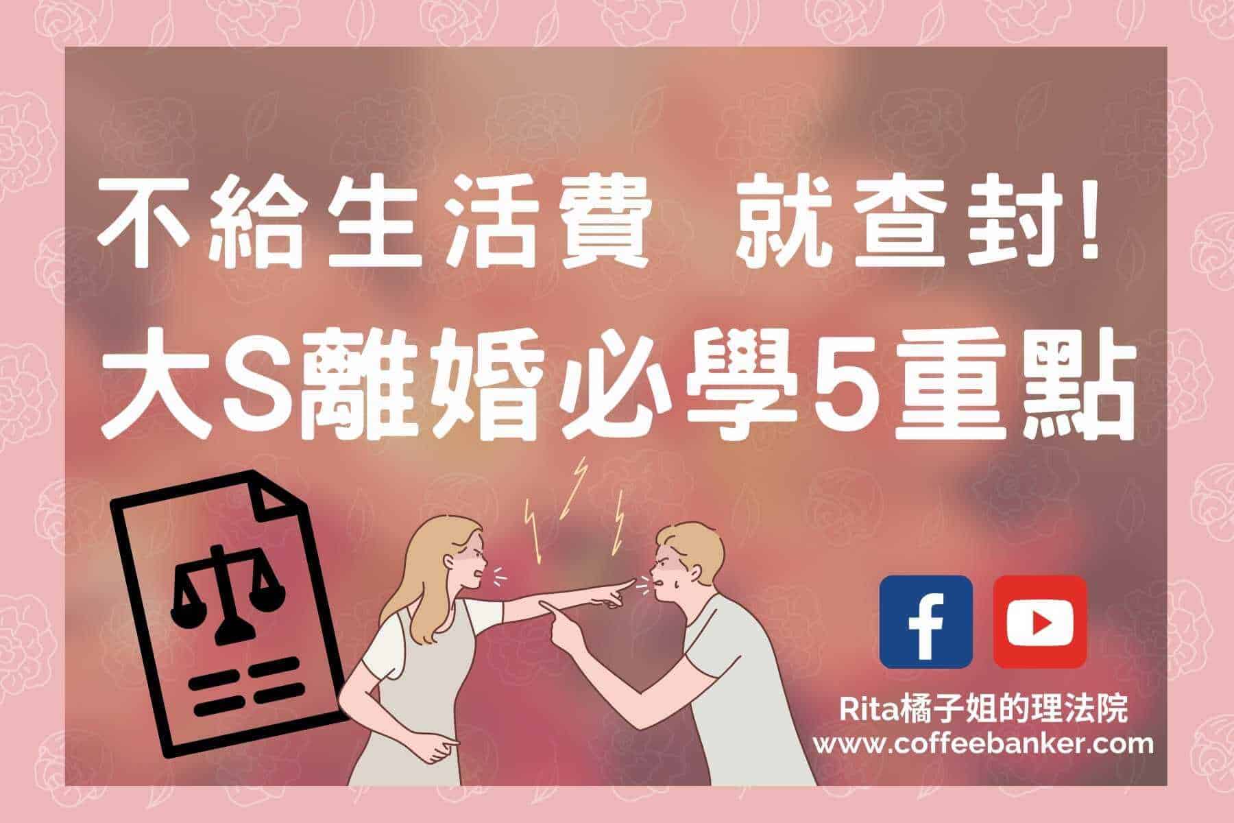 【離婚協議必寫一句話】大S查封汪小菲財產?離婚協議書5重點 #youtube79 @嘿!部落!