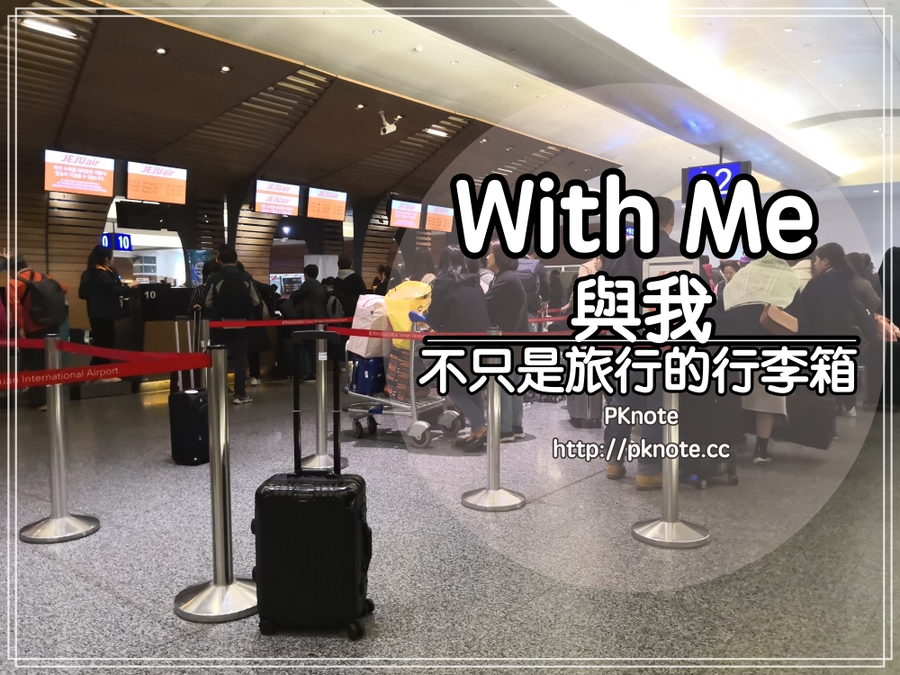 ｜體驗｜With Me 與我=不只是旅行的行李箱～購物或短期旅遊，用登機箱最方便～ @嘿!部落!