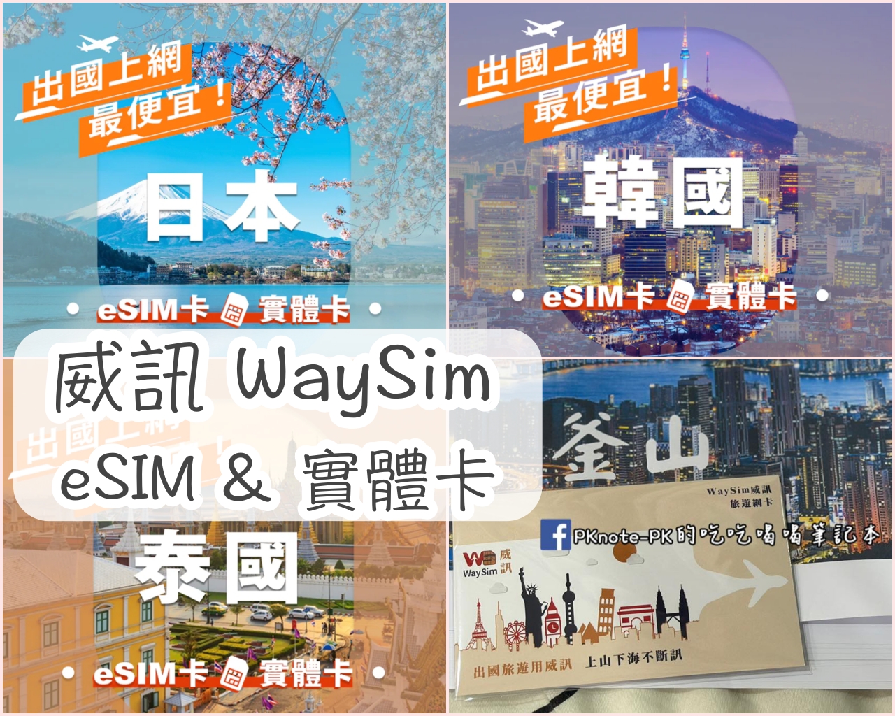 ｜出國上網｜帶著威訊WaySim旅行去～高速上網，實體SIM卡＆eSIM卡任選，流量/天數也自由配 @嘿!部落!