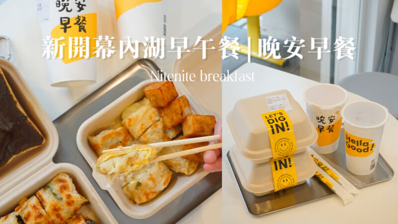 內湖美食 晚安早餐 | 新開幕的文青早餐店 創意台式口味脆皮蛋餅超特別 @嘿!部落!