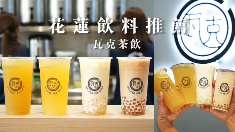 花蓮美食 瓦克茶飲Walker Tea Shop | 花蓮必喝飲料推薦 在地品牌特色飲品 粉角珍珠必點