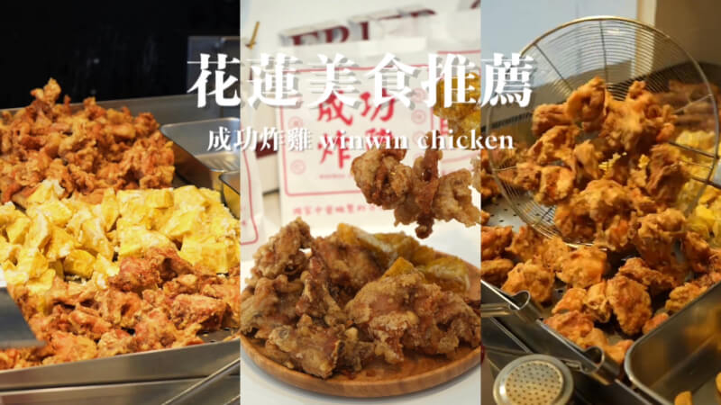 花蓮美食 Winwin成功炸雞 | 超酥脆台式炸雞專賣店 一口咬下皮薄多汁 古早中藥調味 花蓮便當 廟口紅茶附近美食