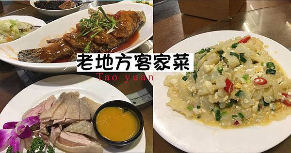 桃園美食｜在地人推薦「老地方客家菜」近國道3號大溪交流道旁 @嘿!部落!