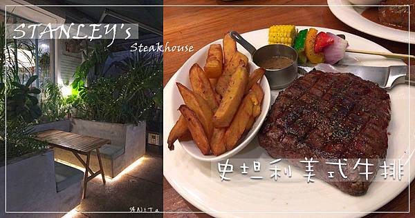 台北美食｜東區舒肥碳烤牛排「史坦利美式牛排」STANLEY’s Steakhouse 敦化店