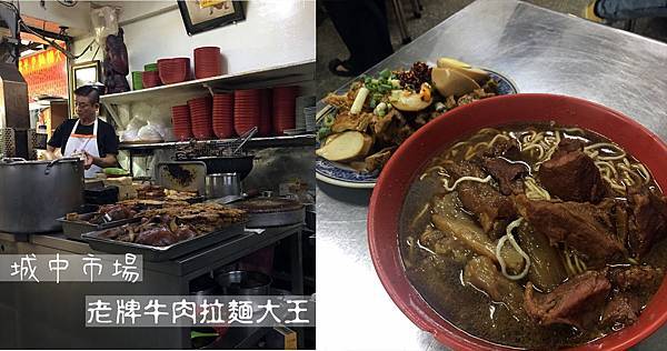 台北美食｜捷運台北車站周邊｜城中市場美食「城中老牌牛肉拉麵大王」