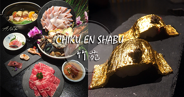 台北美食｜東區高級鍋物「竹苑shabu」主廚客製化海陸套餐．奢華的享受 @嘿!部落!