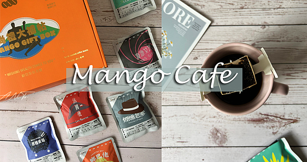 飲．咖啡｜3分鐘沖出經典風味「Mango Café芒果咖啡」精選各國咖啡豆自家烘焙 @嘿!部落!