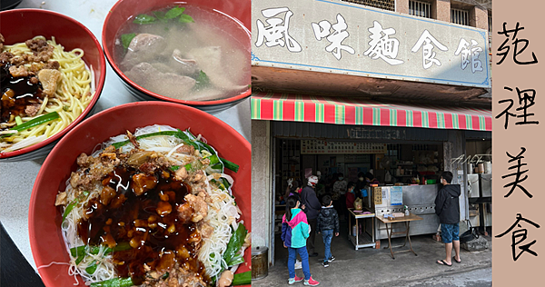 苗栗美食｜苑裡在地人早午餐「風味麵食館」老闆怕你吃不夠．便宜又大碗 @嘿!部落!