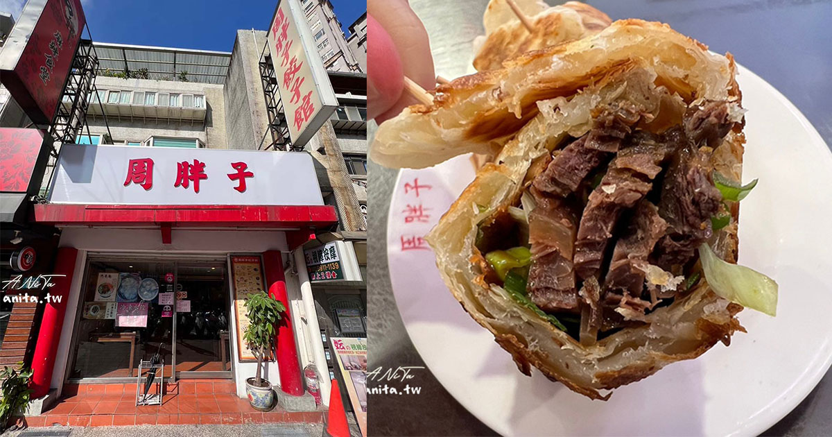 連鎖麵食．周胖子餃子館 大坪林店．推薦牛肉捲餅、炸醬麵 @嘿!部落!