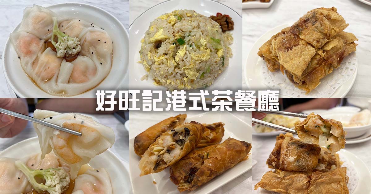 好旺記港式茶餐廳｜新店區公所站美食，生意好到兩家店面不夠坐，脆皮腐皮捲必點 @嘿!部落!