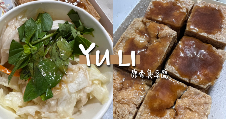 花蓮美食｜玉里臭豆腐｜在地人推薦「原香臭豆腐」表現毫不遜色．誰說來玉里一定要吃橋頭？ @嘿!部落!