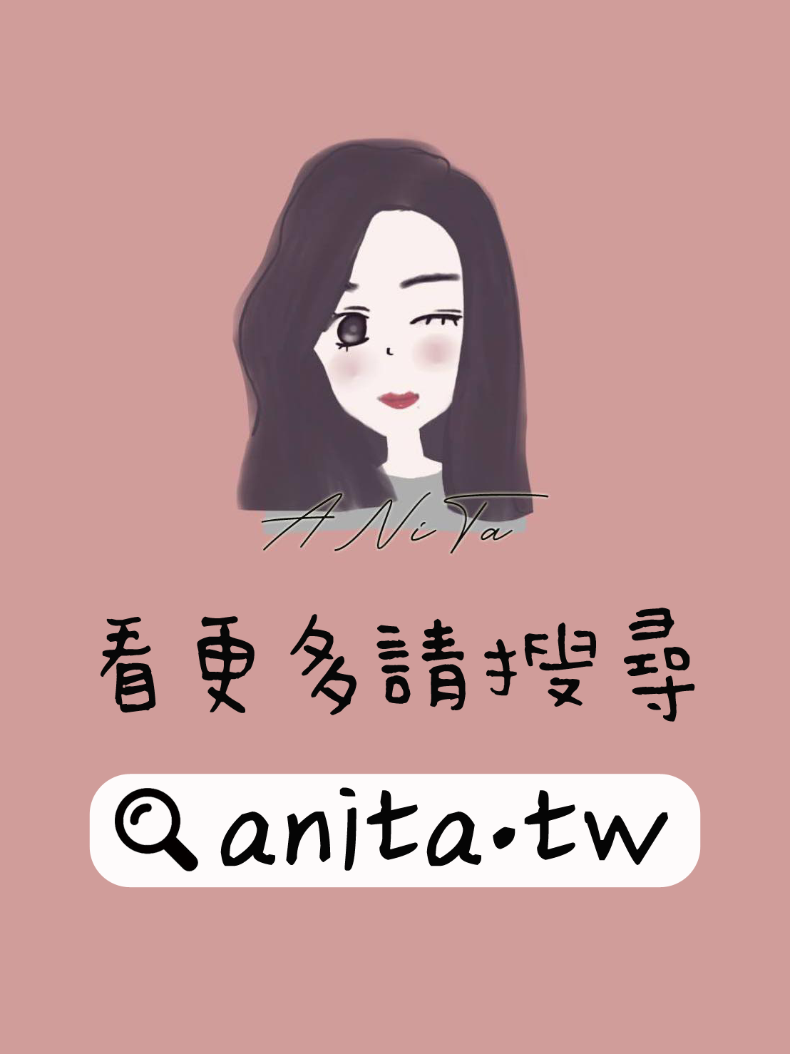 關於ANiTa @嘿!部落!