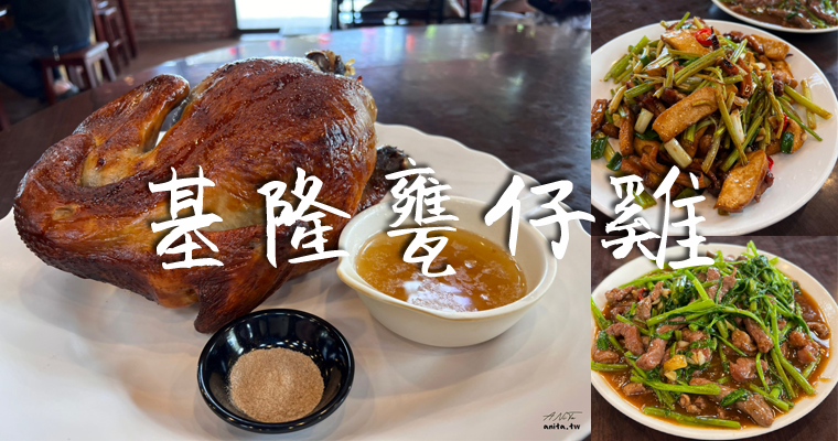 宜蘭美食｜外皮酥脆肉質嫩的甕仔雞「基隆甕仔雞-宜蘭分店」熱炒表現頗優秀 @嘿!部落!