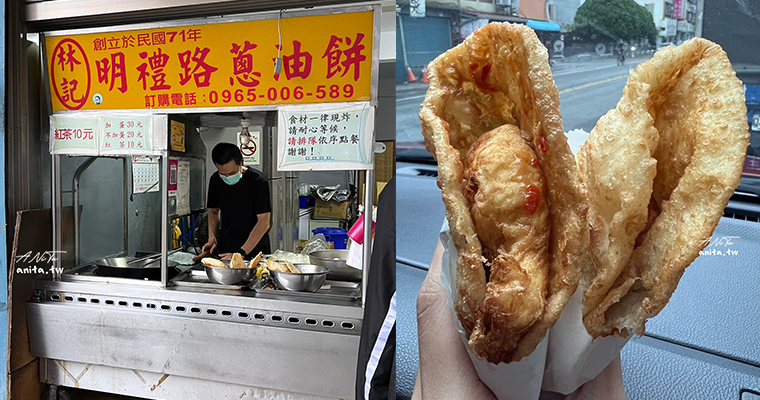 花蓮美食｜傳承40年的好手藝「林記明禮路葱油餅」外酥內彈不油膩