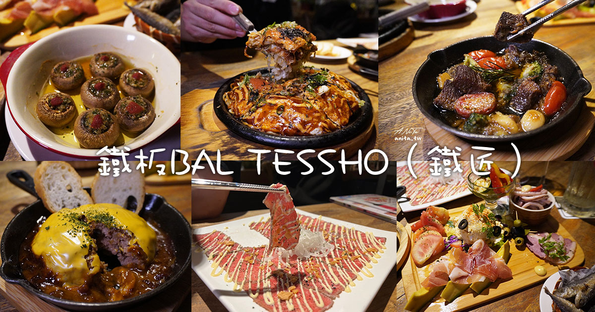 南京復興隱藏美食｜鐵板BAL TESSHO（鐵匠），西班牙創意料理值得一試，廣島燒絕對是必點