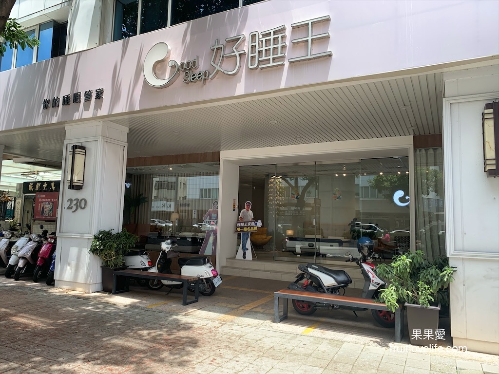 好睡王家居⟨台中文心旗艦店⟩價格公開透明，有義式經典沙發、設計款床架、品牌床墊、茶几、床頭櫃、枕頭等多樣化家居商品 沙發、床架均可客製化服務 @嘿!部落!