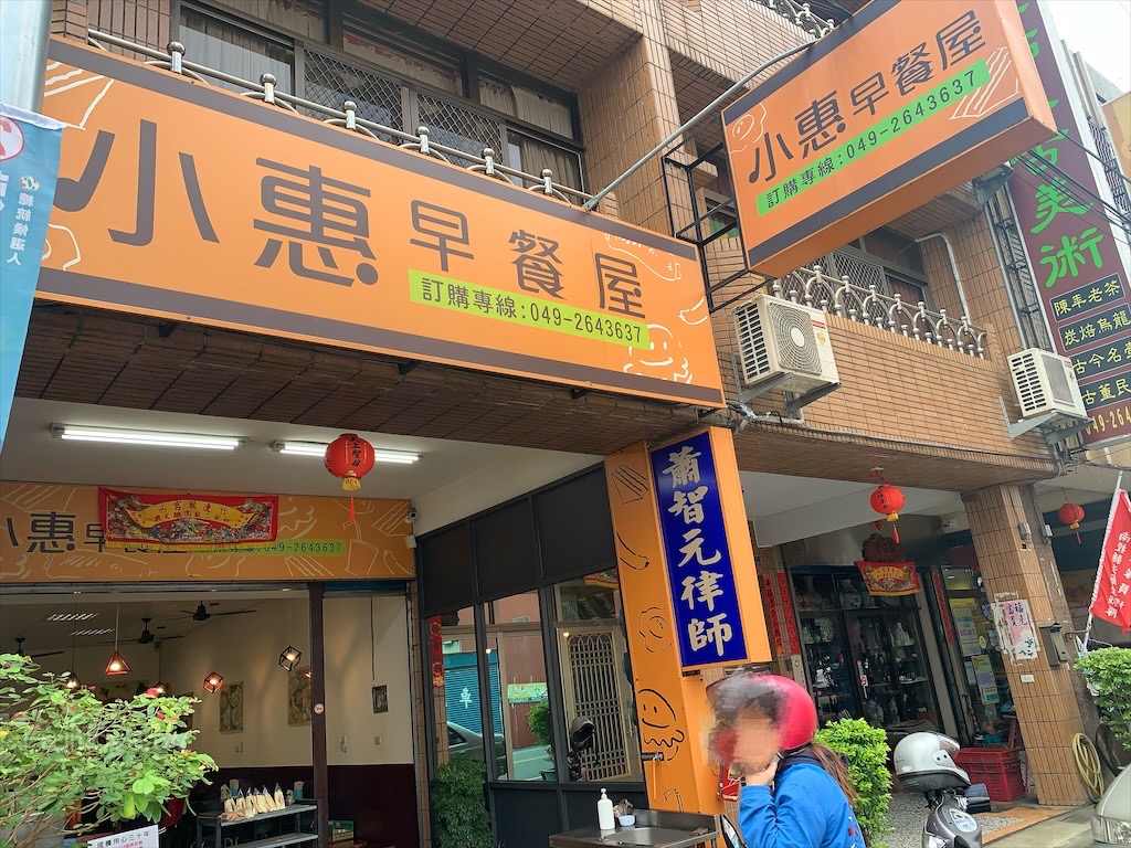 小惠早餐屋⟩南投竹山早餐推薦，早餐只要銅板50元就可以吃到套餐，好吃又有飽足感 @嘿!部落!