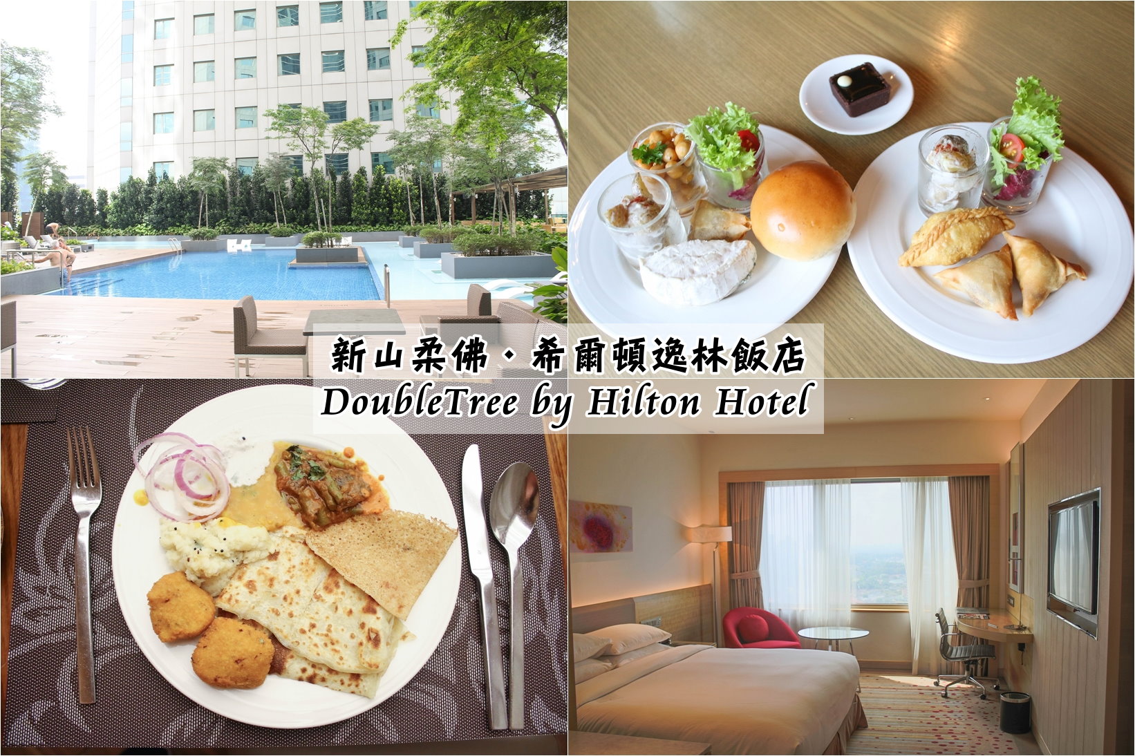 【馬來西亞新山住宿】希爾頓逸林飯店 DoubleTree by Hilton Hotel Johor Bahru－早餐總類豐富，有如小型饗食天堂！ @嘿!部落!