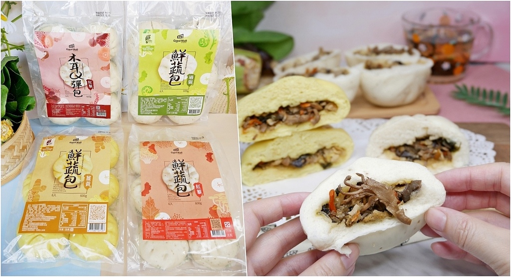 可口素食包子「Goodmall素食鮮蔬包」8種鮮蔬內餡味美，清爽飽足全素可食 @嘿!部落!