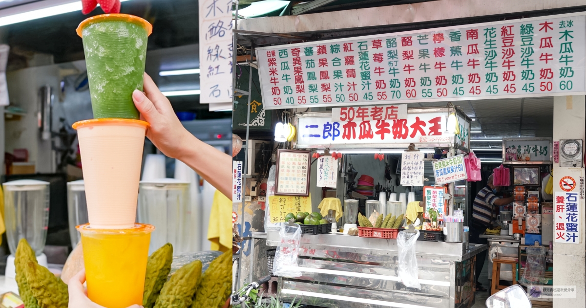 彰化員林美食-二郎木瓜牛奶-在地經營50年！82歲阿北每日新鮮現打果汁/鄰近第一市場 @嘿!部落!