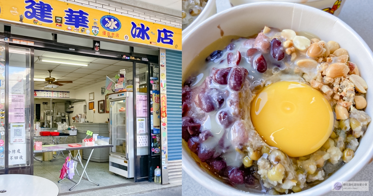 宜蘭南澳美食-建華冰店-台9線上近70年的老字號冰店，必點招牌傳到冰加生雞蛋