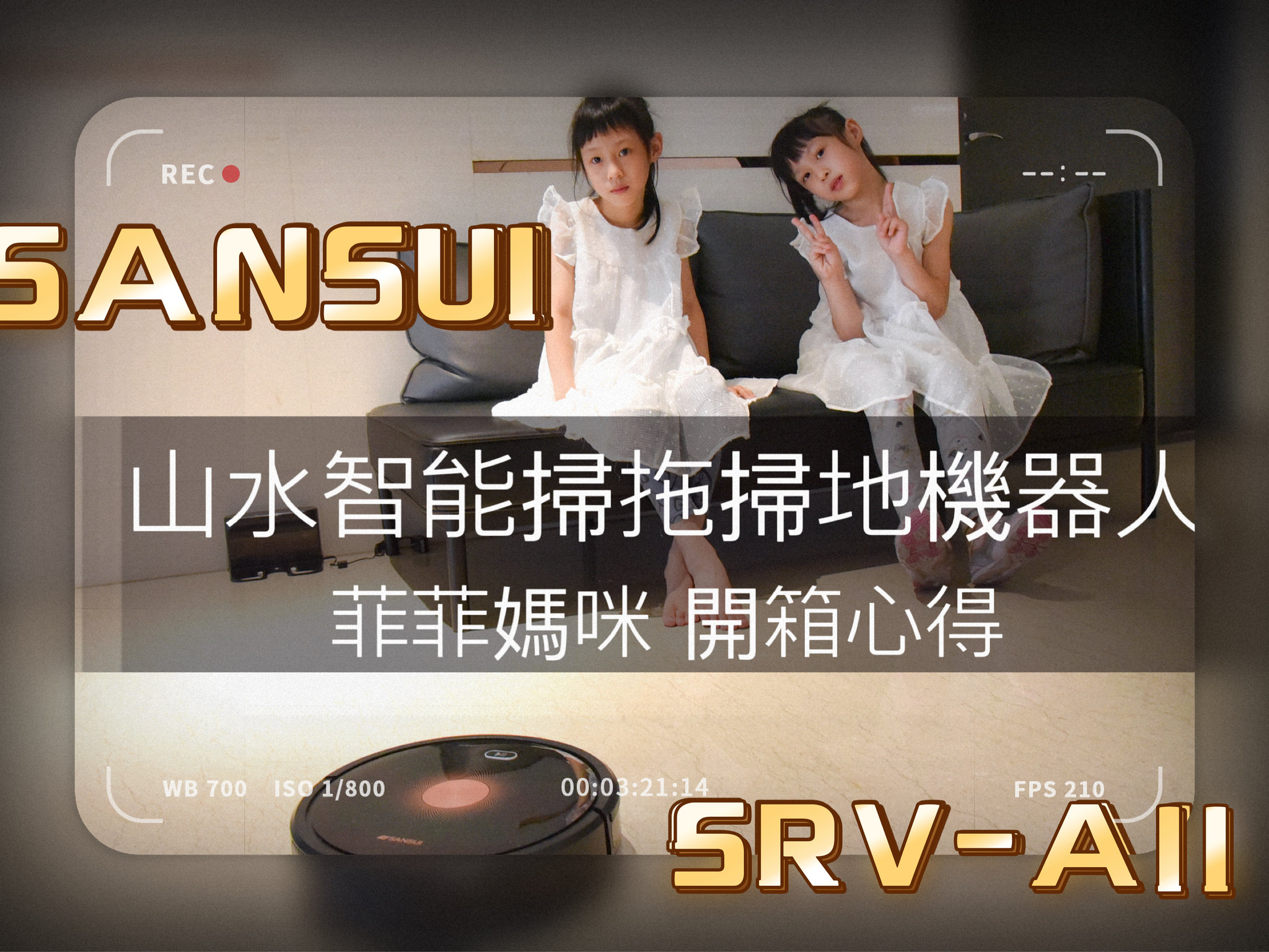 SANSUI山水智能掃地機器人(SRV-A11)路徑導航使用心得評價|支援google音箱、wifi設定智能居家 獨立集塵盒/水箱