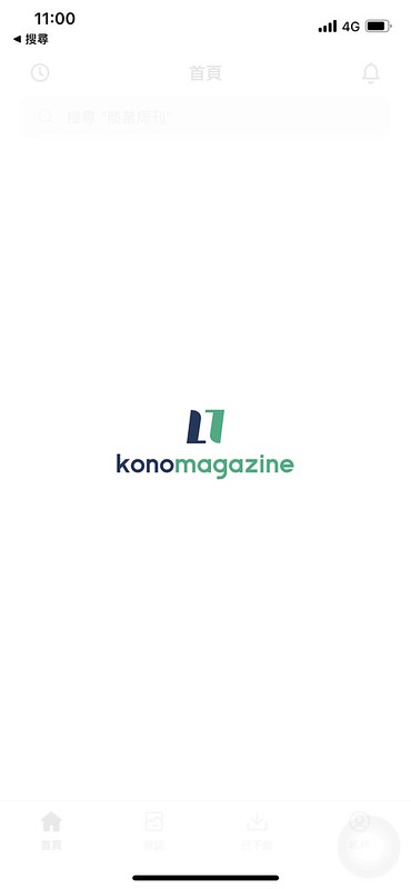 Kono 電子雜誌線上雜誌閱讀吃到飽使用心得評價｜康軒教育雜誌、美妝時尚旅遊流行雜誌日本成人雜誌通通免費看到飽試用14天優惠方案