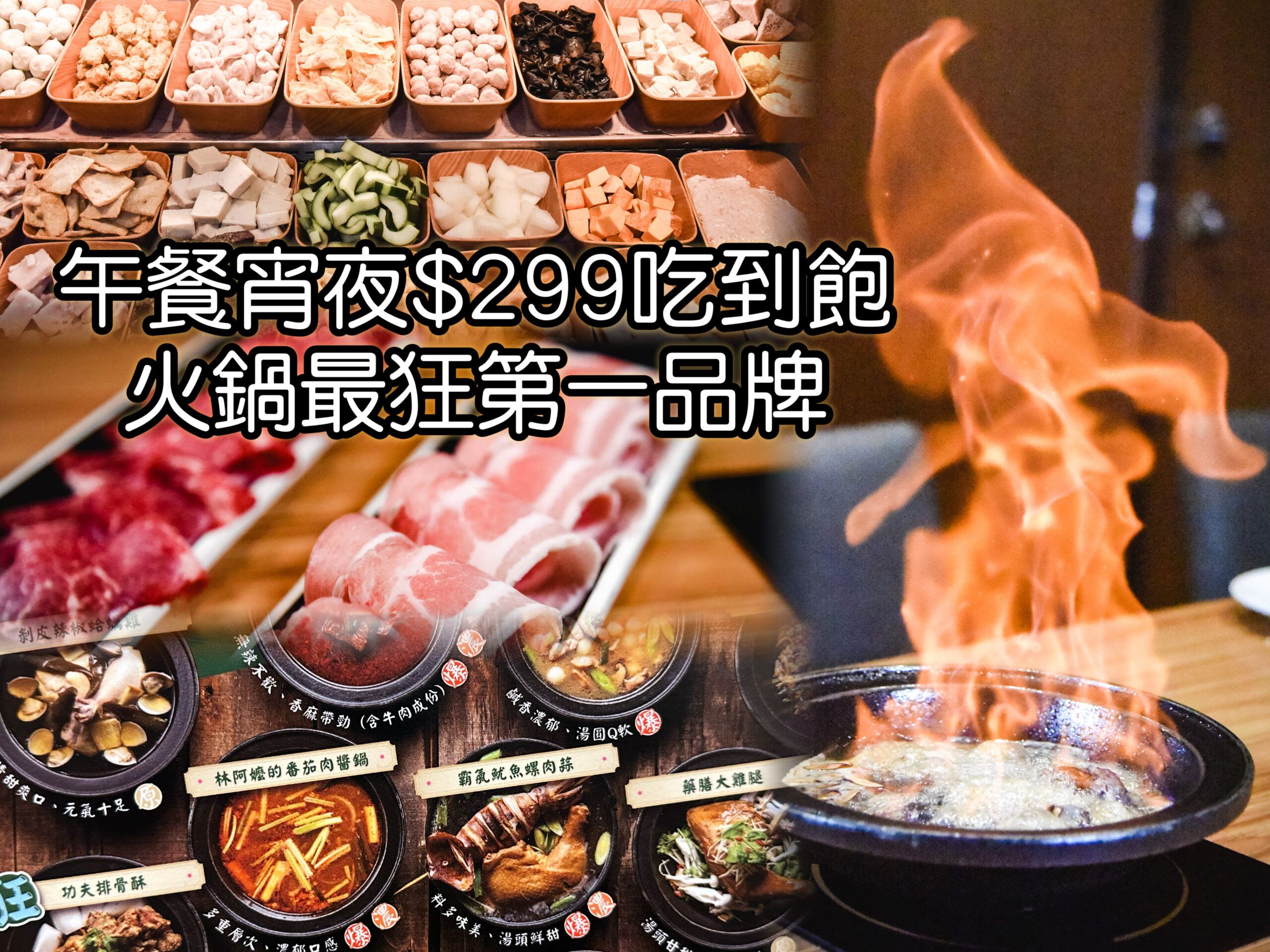 林口美食｜狂一鍋大推燒酒烏骨雞蛤蠣鍋｜不限時吃到飽 $299元起 台式湯頭火鍋涮涮鍋 @嘿!部落!