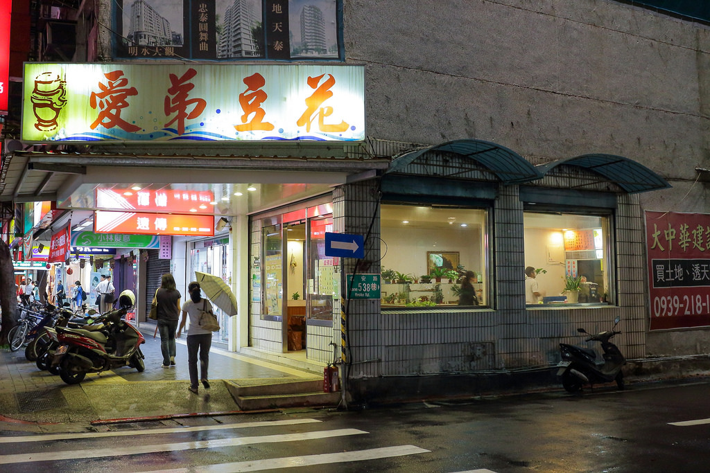 大直．愛弟豆花．捷運大直站～中肯‧食記！ @嘿!部落!