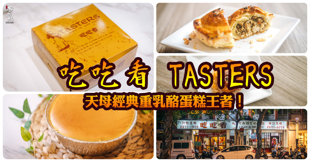 【中肯‧食記】吃吃看 TASTERS．捷運明德站｜天母經典重乳酪蛋糕王者．咖喱餃叉燒酥也好吃．天母蛋糕店推薦！ @嘿!部落!