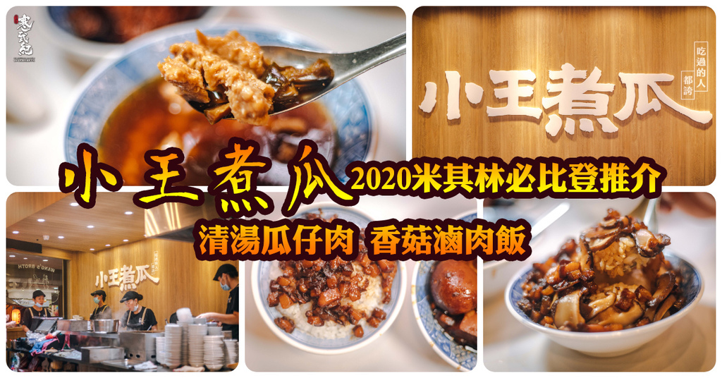 【中肯‧食記】小王煮瓜．捷運龍山寺站｜2020米其林必比登推介．清甜瓜仔肉一級棒．必吃黑金魯肉飯．華西街美食！ @嘿!部落!