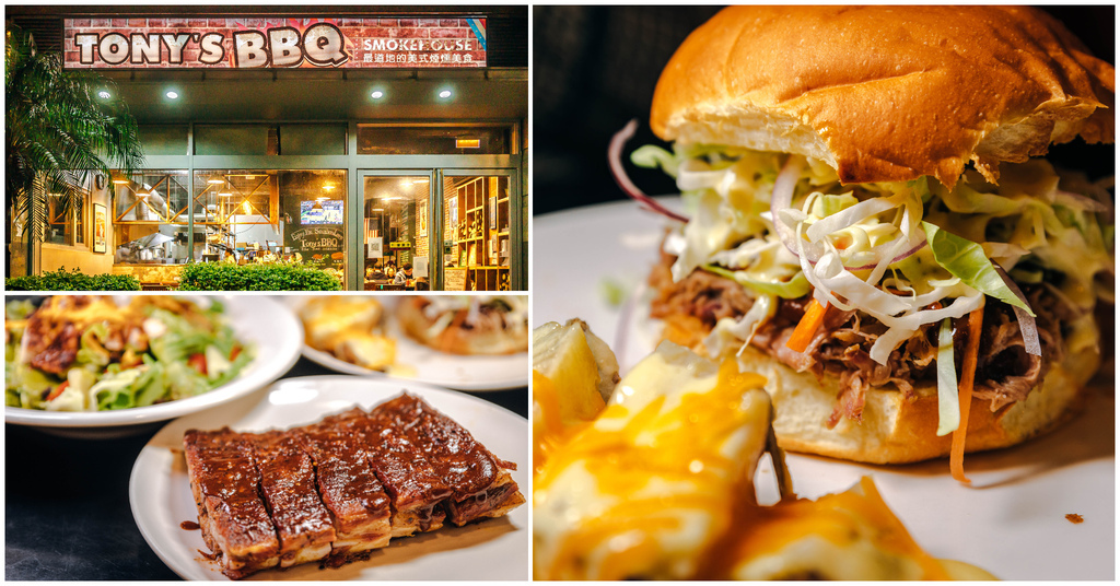 【Tony’s BBQ Smokehouse】台北內湖｜三總旁正宗美式碳烤BBQ．超香烤豬肋排．厚切牛胸肉．手撕豬肉漢堡～捷運葫洲站～中肯‧食記！ @嘿!部落!