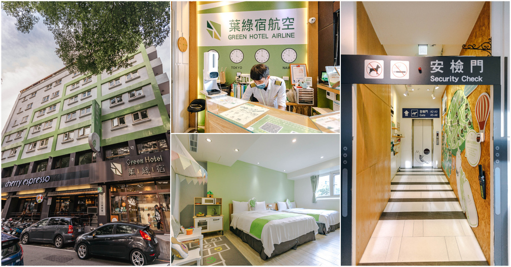 【台中逢甲住宿推薦】葉綠宿旅館 Green Hotel｜逢甲夜市走路三分鐘．超酷「偽出國」住宿體驗．童趣親子房小朋友超愛！ @嘿!部落!