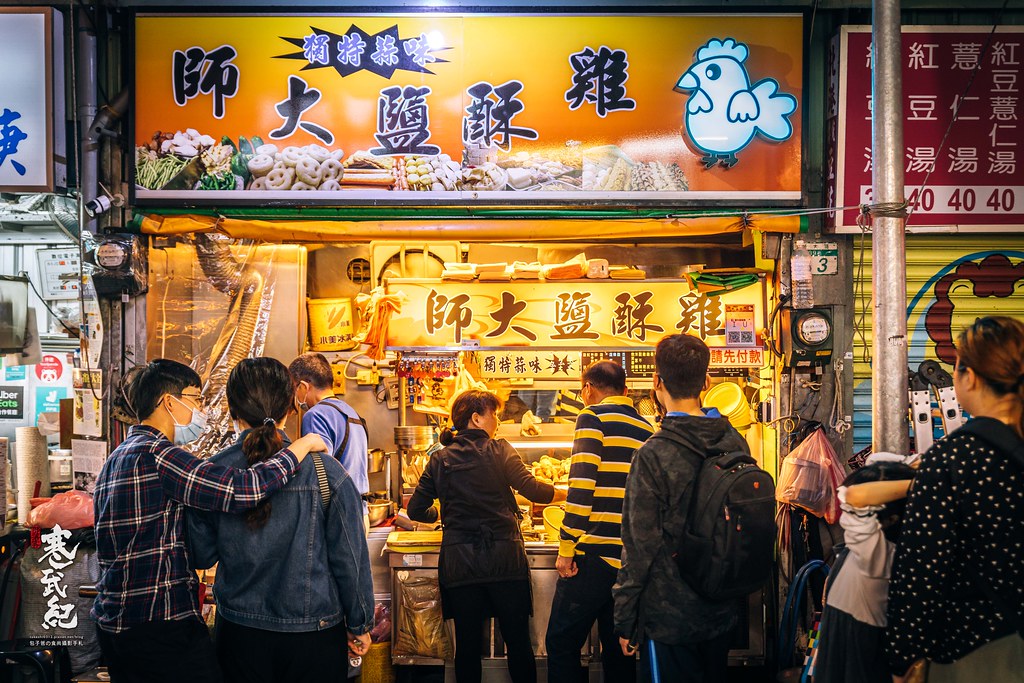 【中肯‧食記】師大鹽酥雞．師大夜市｜獨特蒜味鹽酥雞．師園鹽酥雞之外另一個好選擇！捷運台電大樓站～ @嘿!部落!