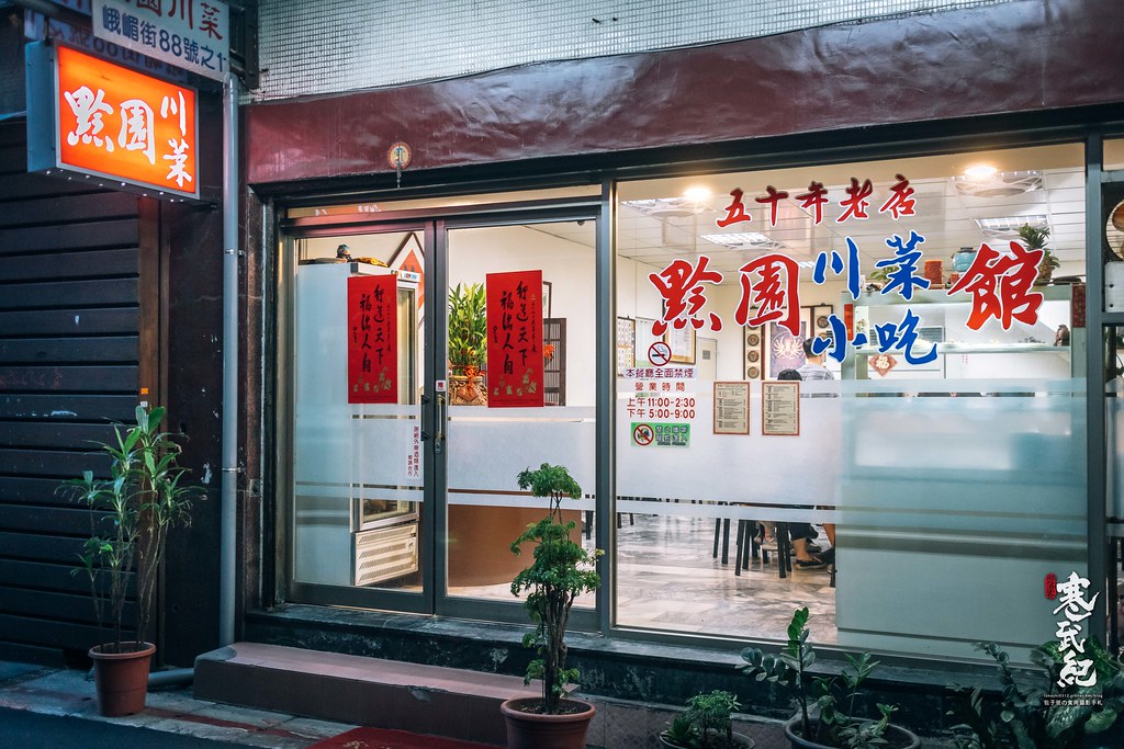 【中肯‧食記】黔園川菜餐廳．捷運西門町站｜西門町50年川菜老店．價格平實台式口味．台北川菜推薦！ @嘿!部落!